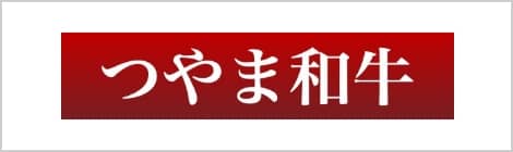 つやま和牛